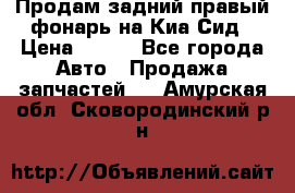 Продам задний правый фонарь на Киа Сид › Цена ­ 600 - Все города Авто » Продажа запчастей   . Амурская обл.,Сковородинский р-н